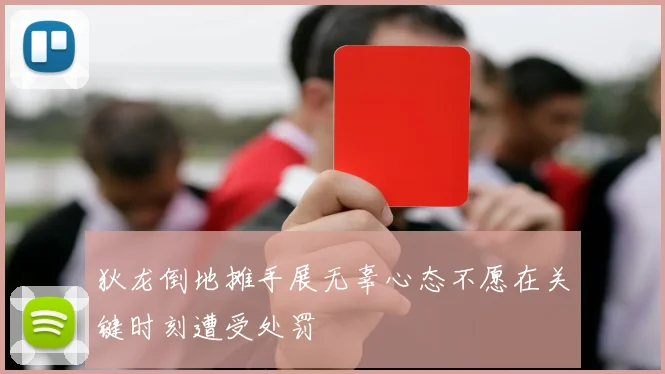 狄龙倒地摊手展无辜心态不愿在关键时刻遭受处罚