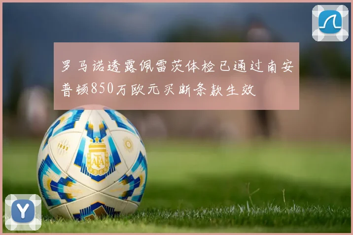 罗马诺透露佩雷茨体检已通过南安普顿850万欧元买断条款生效