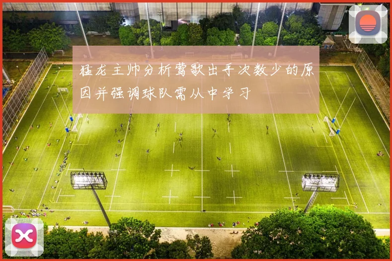 猛龙主帅分析莺歌出手次数少的原因并强调球队需从中学习