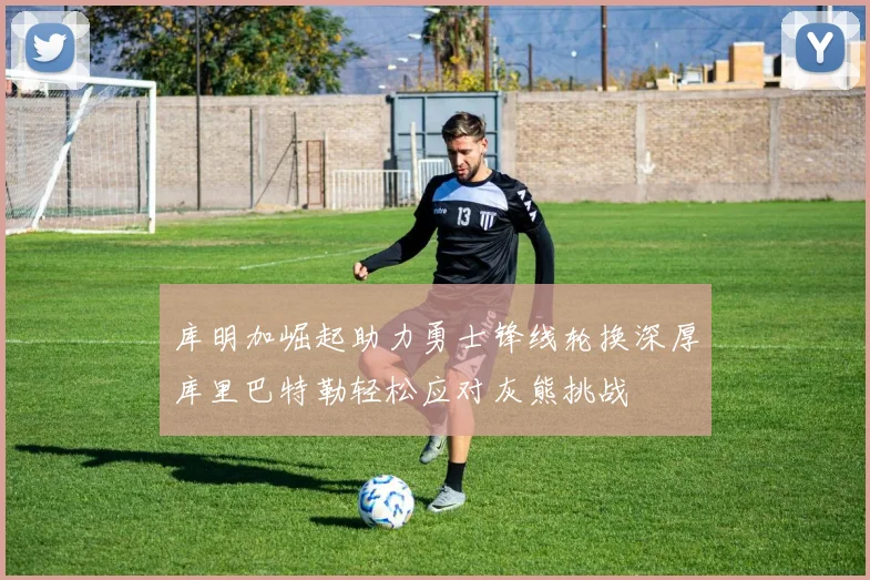 库明加崛起助力勇士锋线轮换深厚库里巴特勒轻松应对灰熊挑战