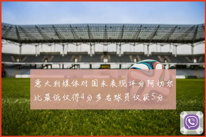 意大利媒体对国米表现评分阿切尔比最低仅得4分多名球员仅获5分