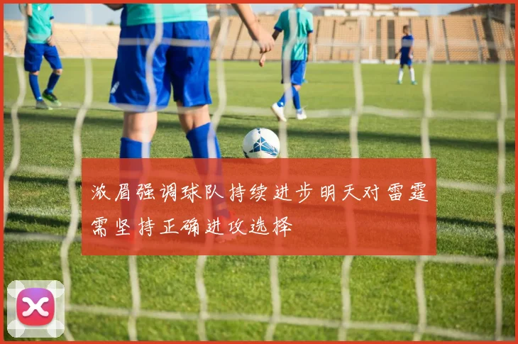 浓眉强调球队持续进步明天对雷霆需坚持正确进攻选择