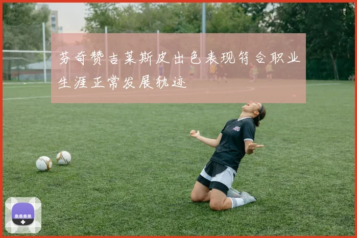 芬奇赞吉莱斯皮出色表现符合职业生涯正常发展轨迹