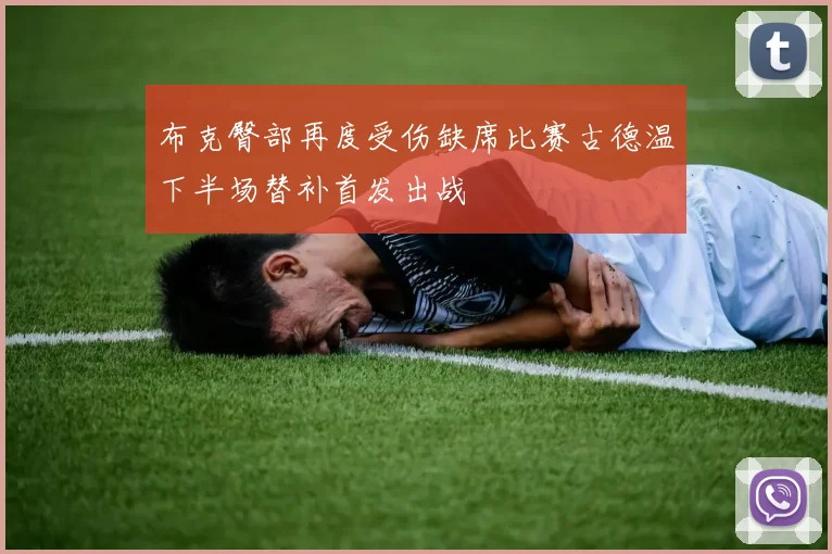 布克臀部再度受伤缺席比赛古德温下半场替补首发出战